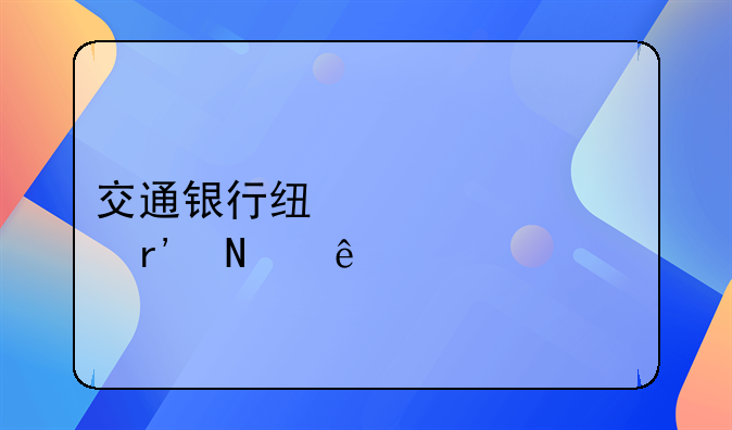 交通银行线上贷款有哪些