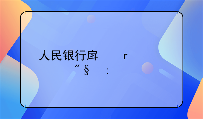 人民银行房地产贷款利率