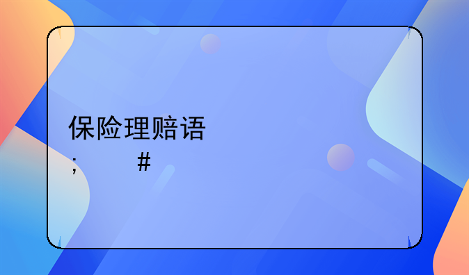 保险理赔误工费怎么计算