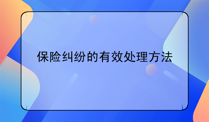 保险纠纷的有效处理方法