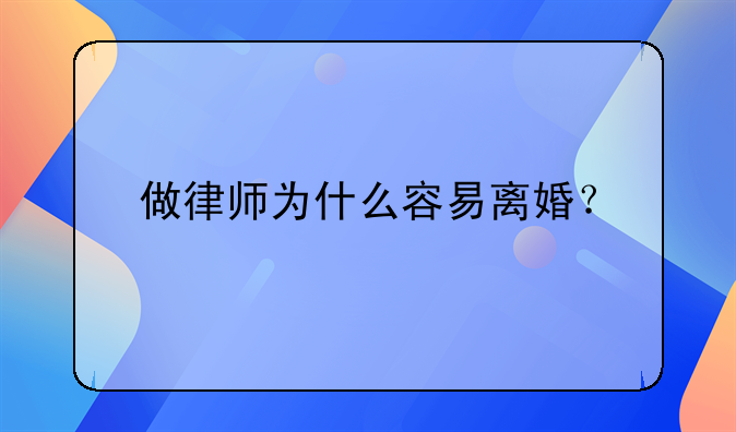 做律师为什么容易离婚？