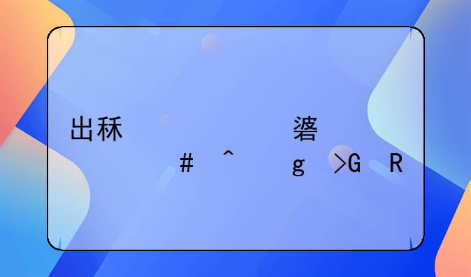 出租车油补什么时候发放