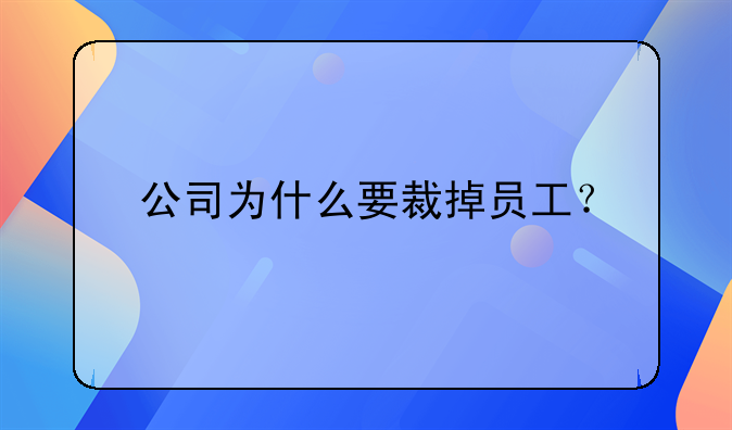 公司为什么要裁掉员工？