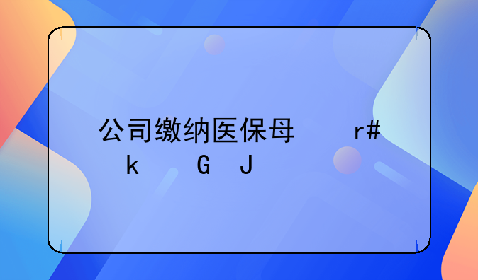 公司缴纳医保每月多少钱