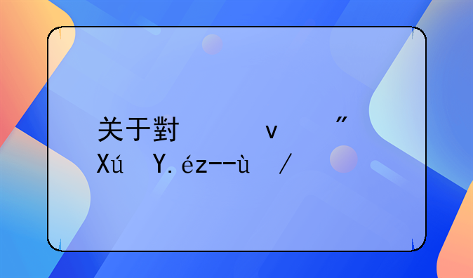 关于小产权房可以贷款吗