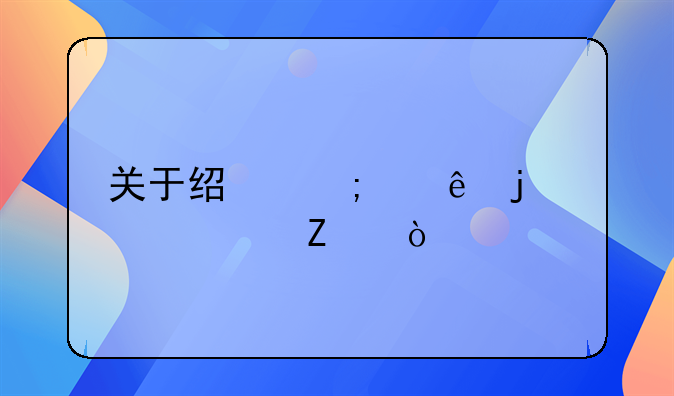 关于经济纠纷的解决方式