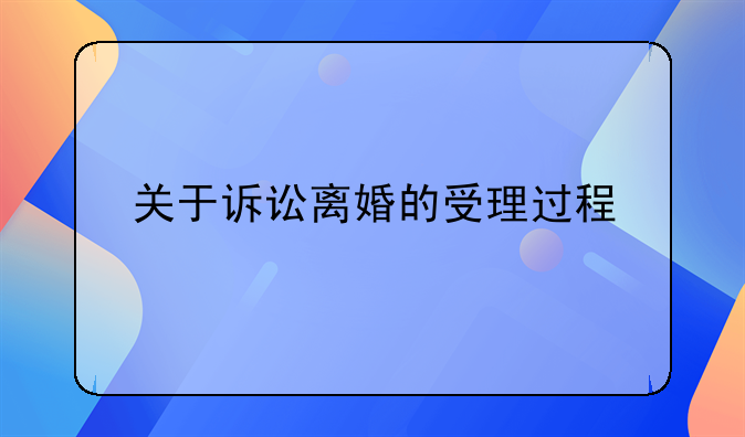 关于诉讼离婚的受理过程