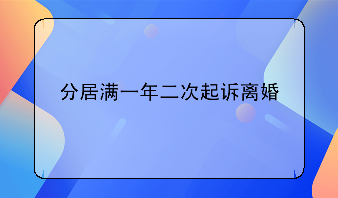分居满一年二次起诉离婚