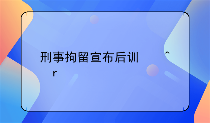 刑事拘留宣布后讯问地点