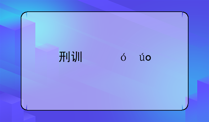 刑讯逼供手段包括哪些？