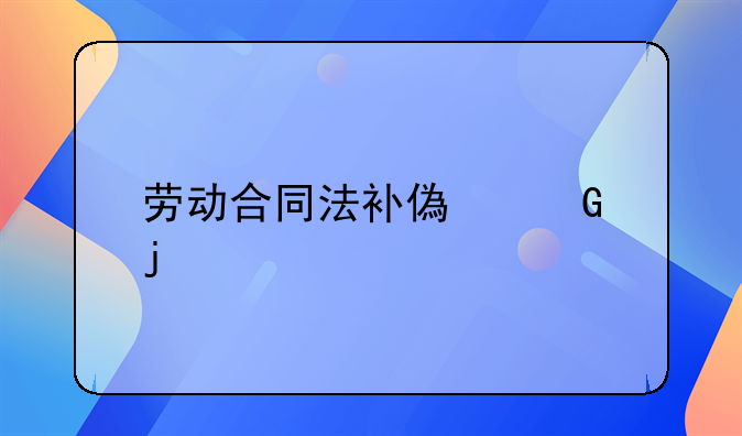 劳动合同法补偿金的解读