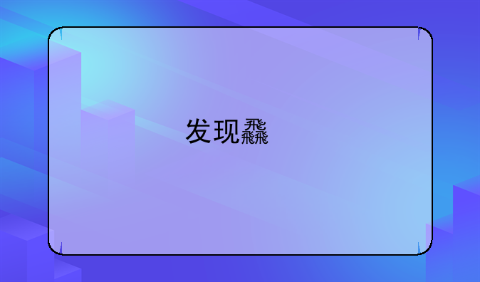发现食物中毒后怎么急救