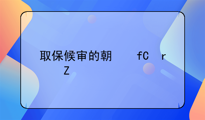 取保候审的期限最新规定