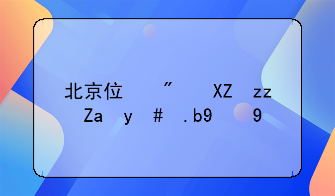 北京住房公积金怎么提取