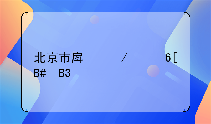 北京市房屋买卖合同详解