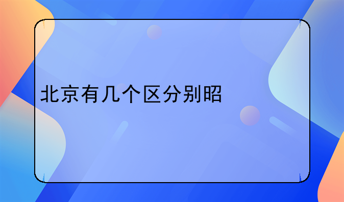 北京有几个区分别是什么