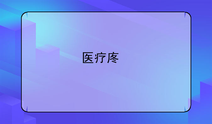 医疗废物ABC各代表什么？