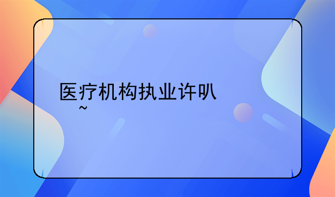 医疗机构执业许可证查询