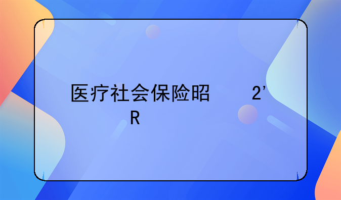 医疗社会保险是按照收入