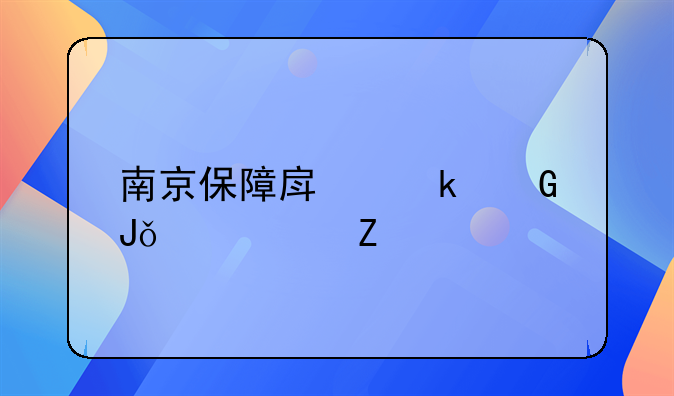 南京保障房多少钱一平方