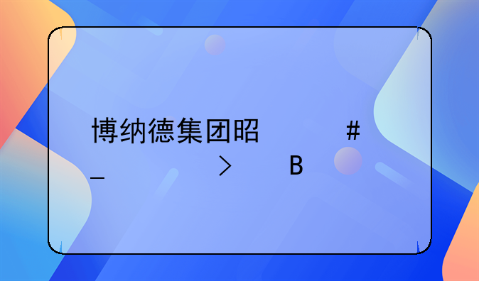 博纳德集团是诈骗公司吗