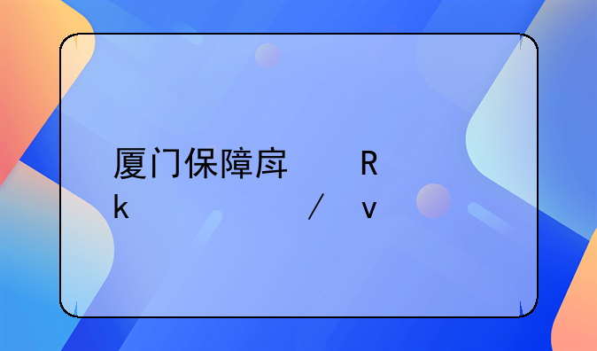 厦门保障房申请多久下来