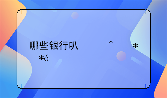 哪些银行可以无抵押贷款
