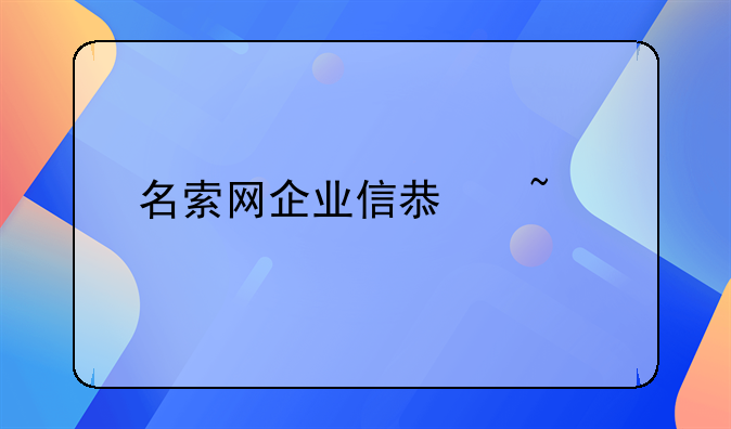 名索网企业信息查询系统