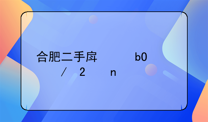合肥二手房交易流程挂图