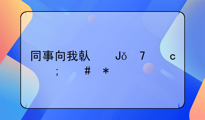 同事向我借钱不还怎么办