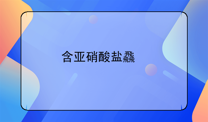 含亚硝酸盐食物中毒案例