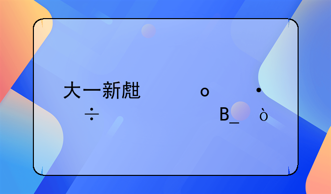 大一新生军训能请假吗？