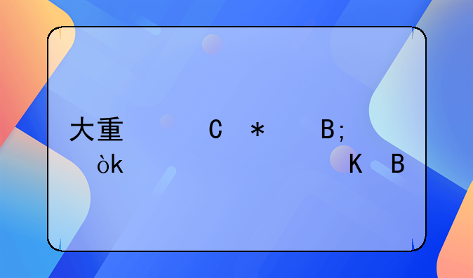 大量运动后会乳酸中毒吗