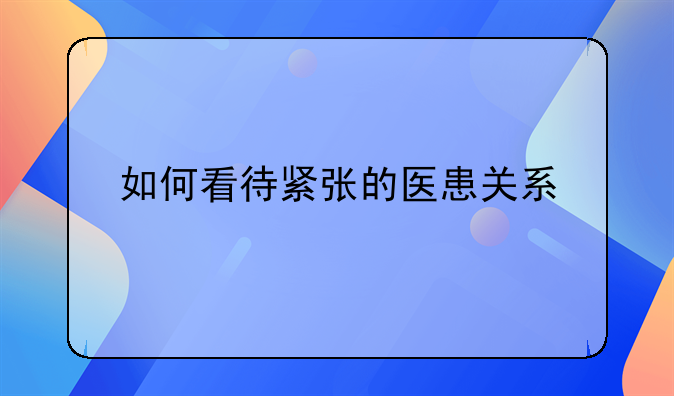 如何看待紧张的医患关系