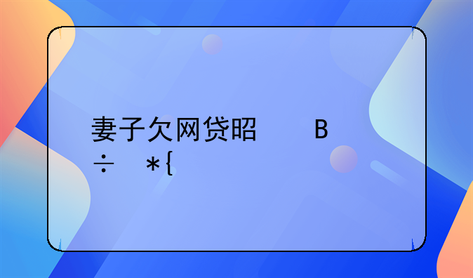 妻子欠网贷是否能办离婚