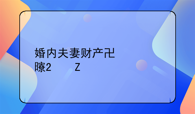 婚内夫妻财产协议书范文
