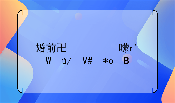 婚前协议书有法律效力吗