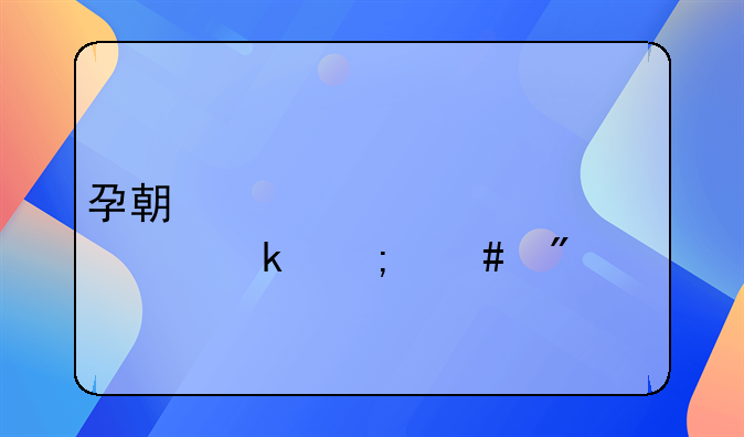 孕期老公出轨离婚怎么判