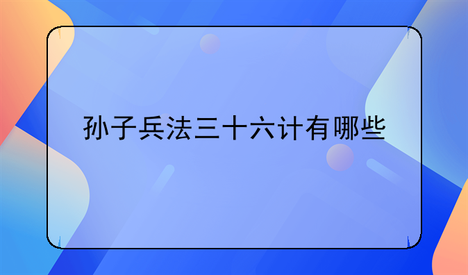 孙子兵法三十六计有哪些
