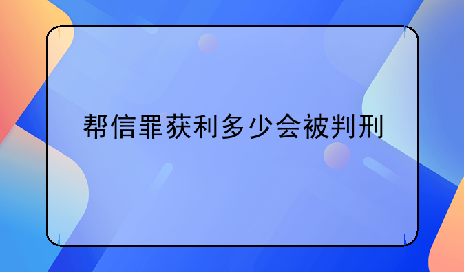 帮信罪获利多少会被判刑