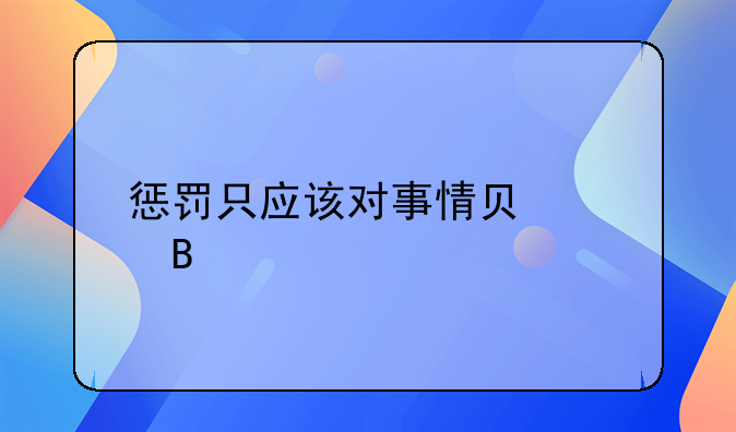 惩罚只应该对事情负责吗