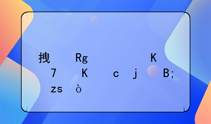 拿错快递不归还的后果？