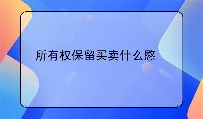 所有权保留买卖什么意思