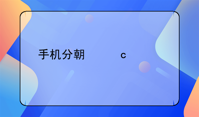 手机分期付款手续全解析