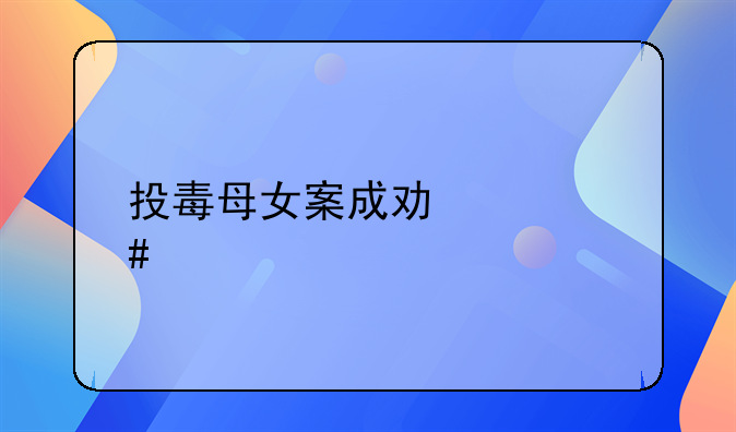 投毒母女案成功破案纪实