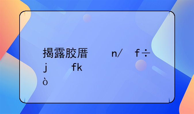 揭露胶原蛋白的虚假宣传