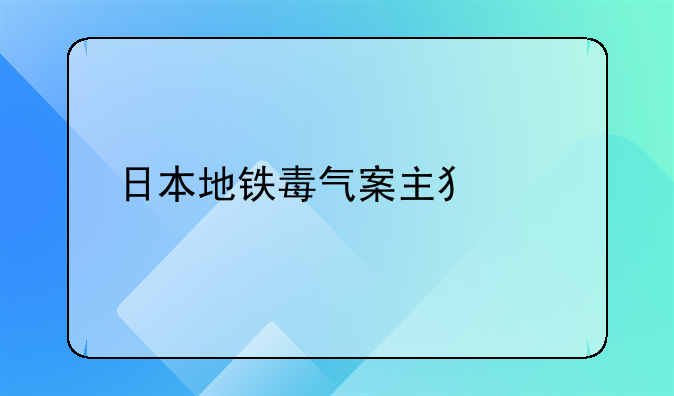 日本地铁毒气案主犯照片