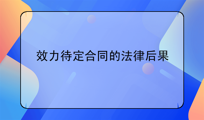 效力待定合同的法律后果