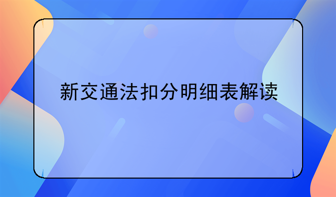 新交通法扣分明细表解读