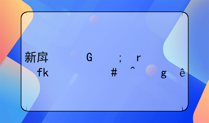 新房契税最晚什么时候交